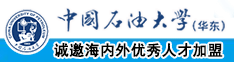 免费操日B中国石油大学（华东）教师和博士后招聘启事