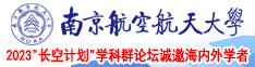 裸体视频日逼南京航空航天大学2023“长空计划”学科群论坛诚邀海内外学者